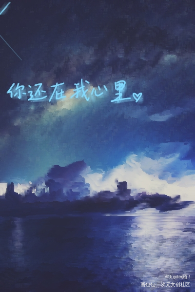 我心里有你_手写绘画作品