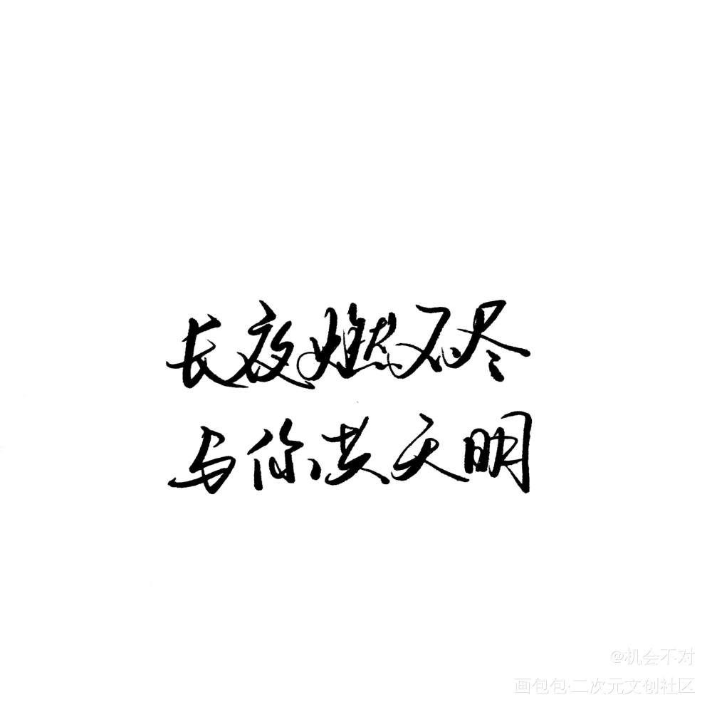 长夜燃不尽，与你共天明。_我要上首推绘画作品
