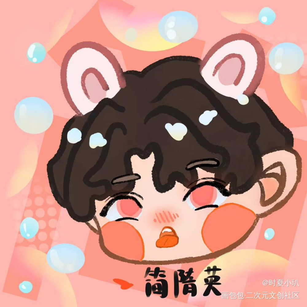 粉色的简哥_188男团李简简隋英Q版绘画作品