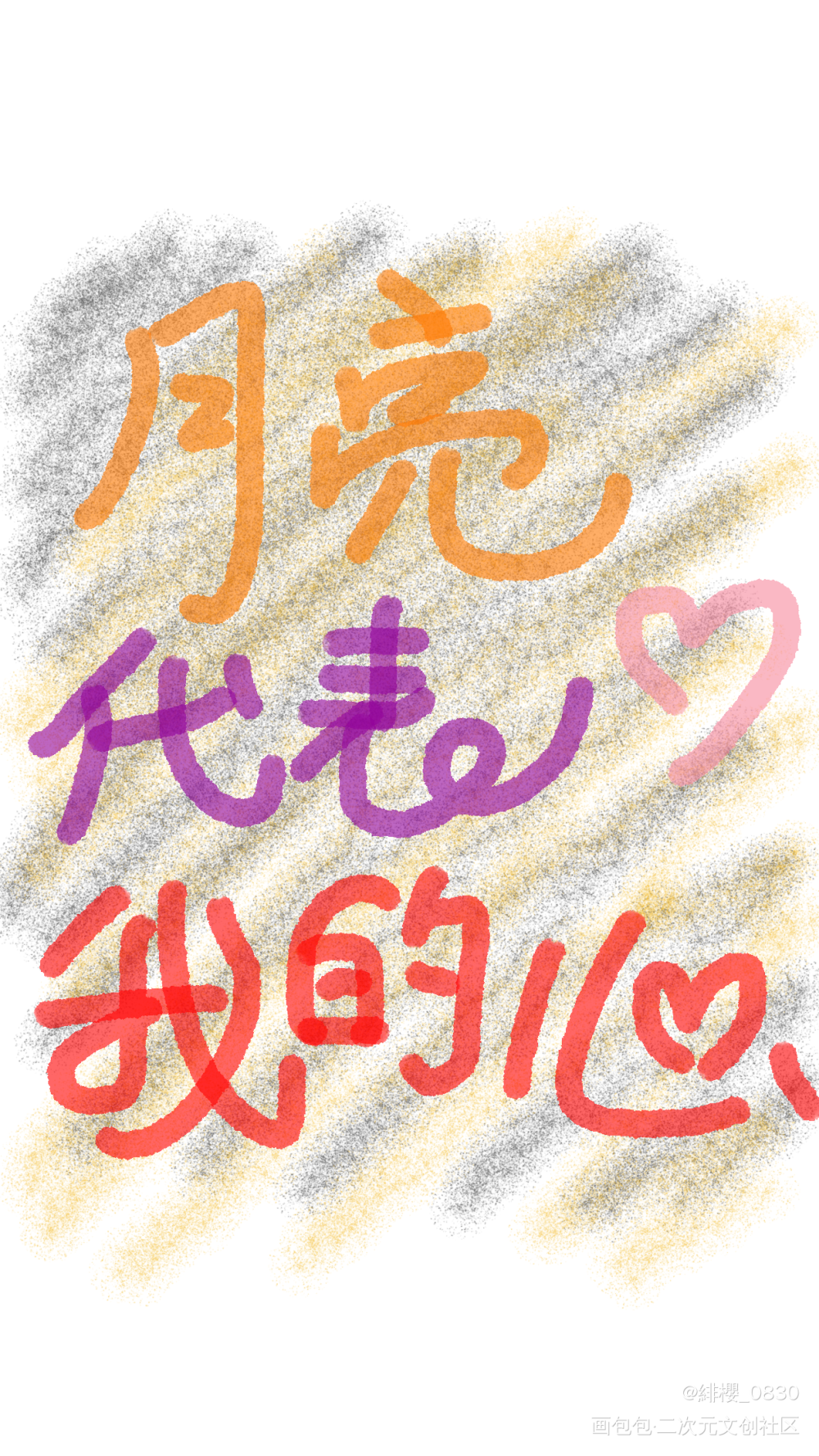 月亮代表我的心_手写绘画作品