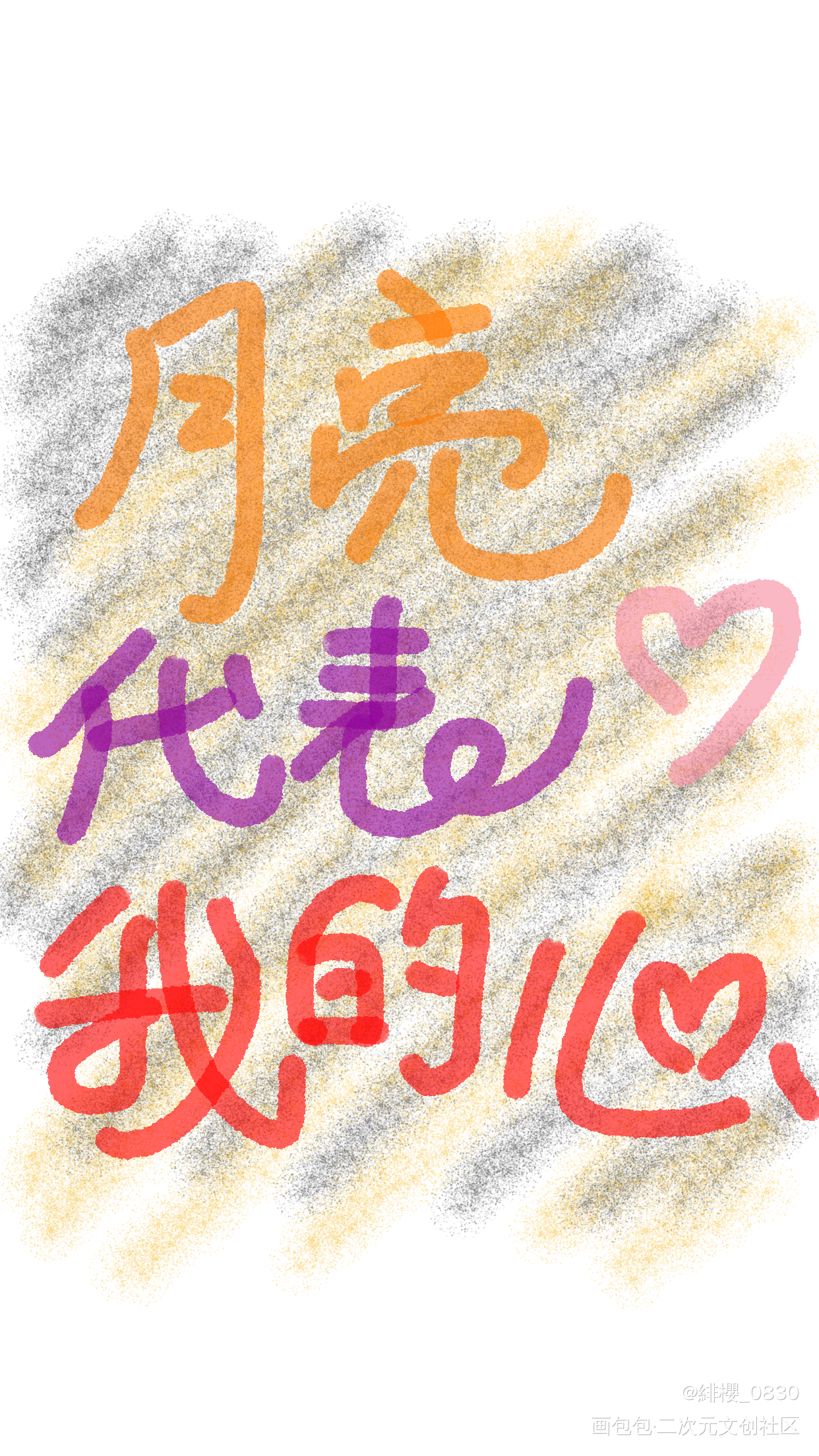 月亮代表我的心_手写绘画作品