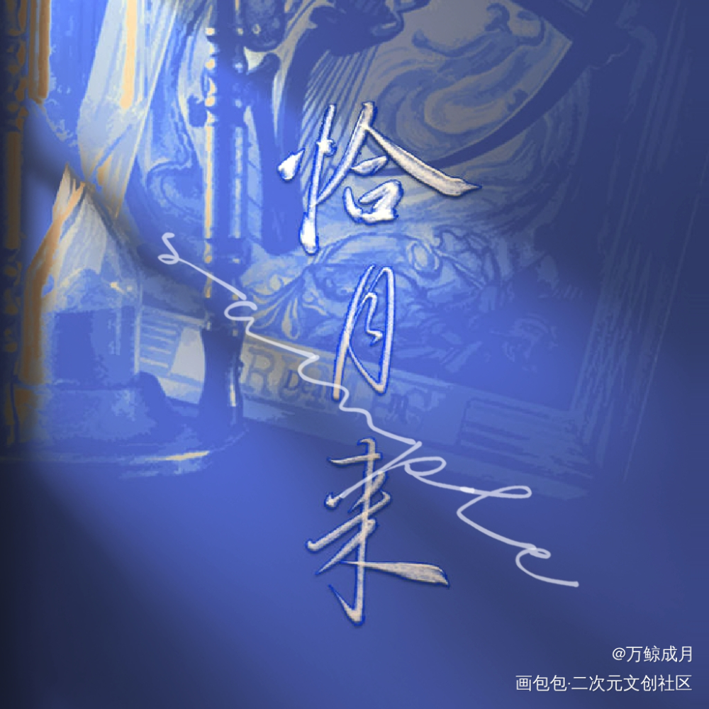 恰月来_数位板手写字体设计见字如晤板写手写绘画作品