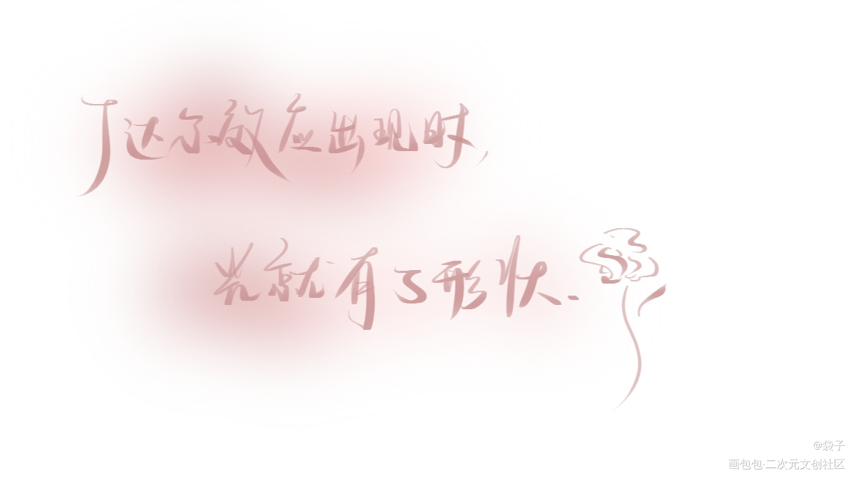_我只喜欢你的人设自习稚楚绘画作品