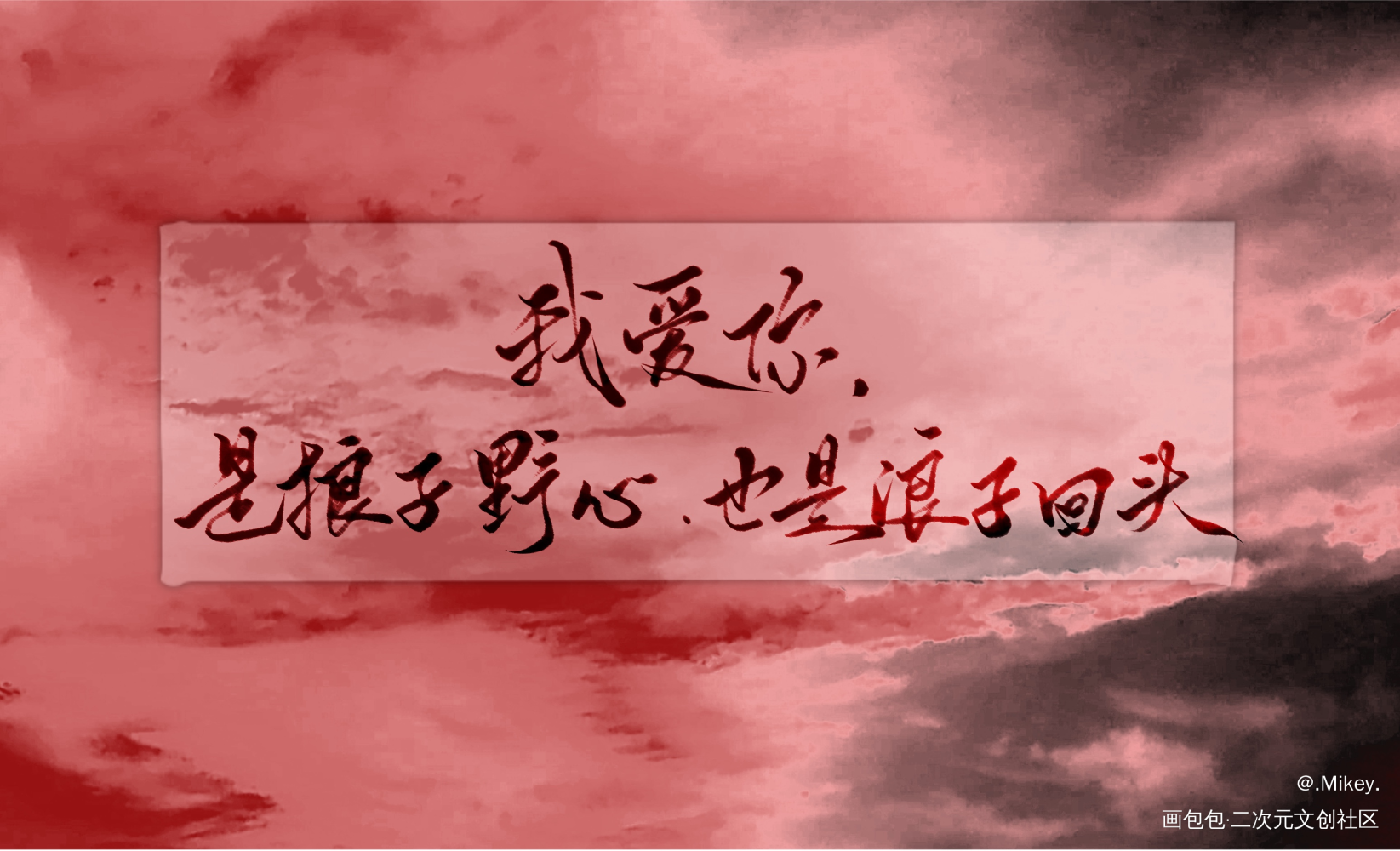 我爱你是狼子野心，也是浪子回头_二哈和他的白猫师尊燃晚见字如晤板写手写绘画作品