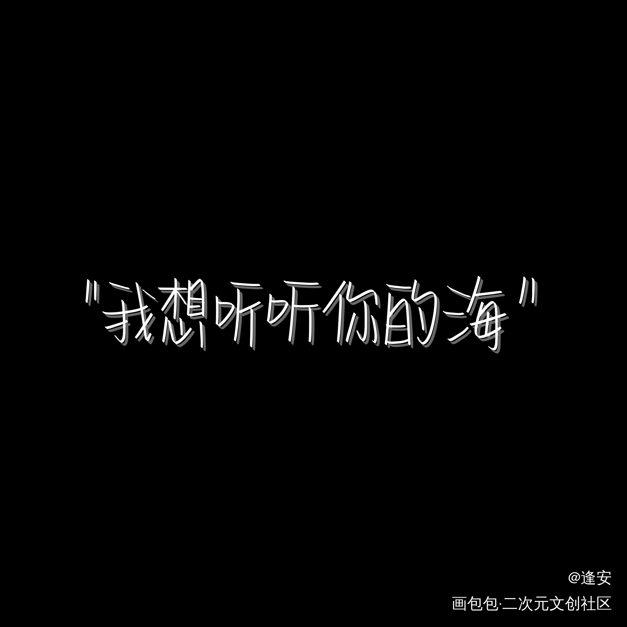 情话_我要上首推字体设计见字如晤手写绘画作品