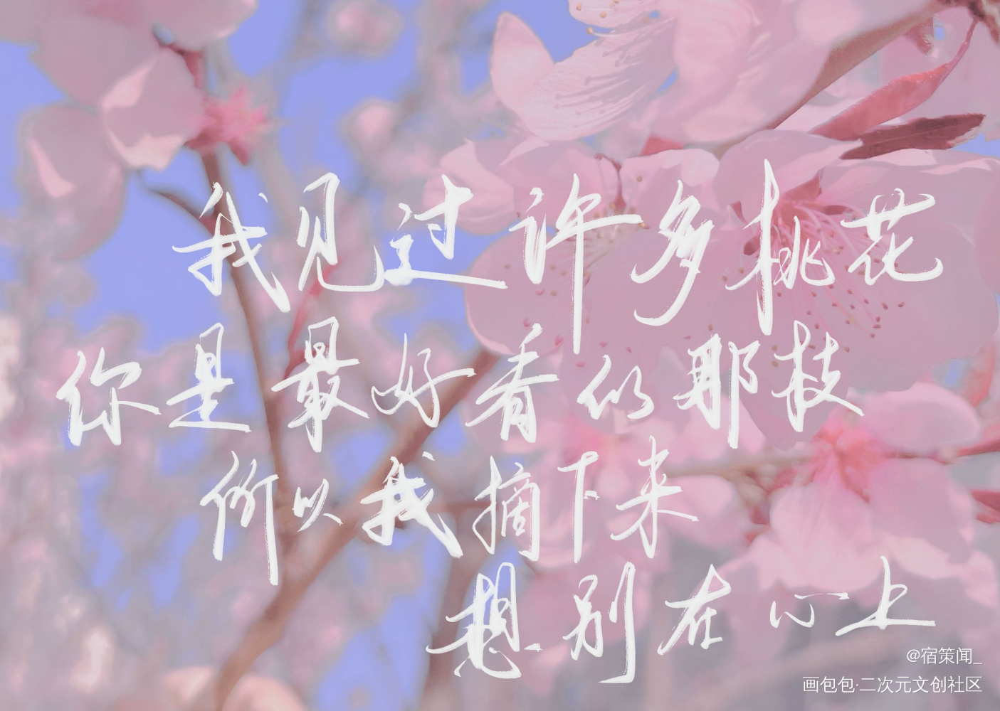 心上桃花_见字如晤手写绘画作品