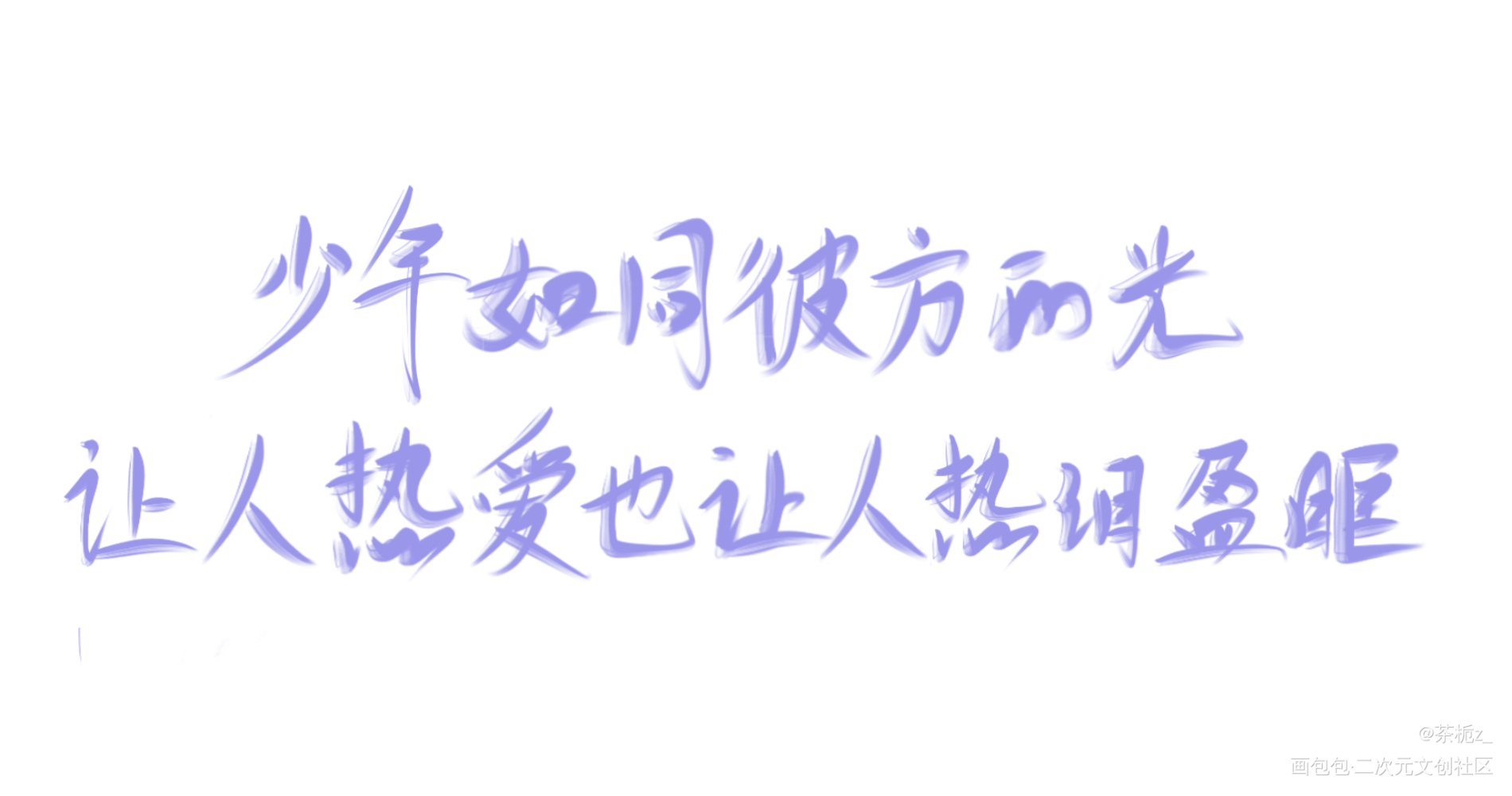 少年如同彼方的光_我要上首推字体设计见字如晤绘画作品