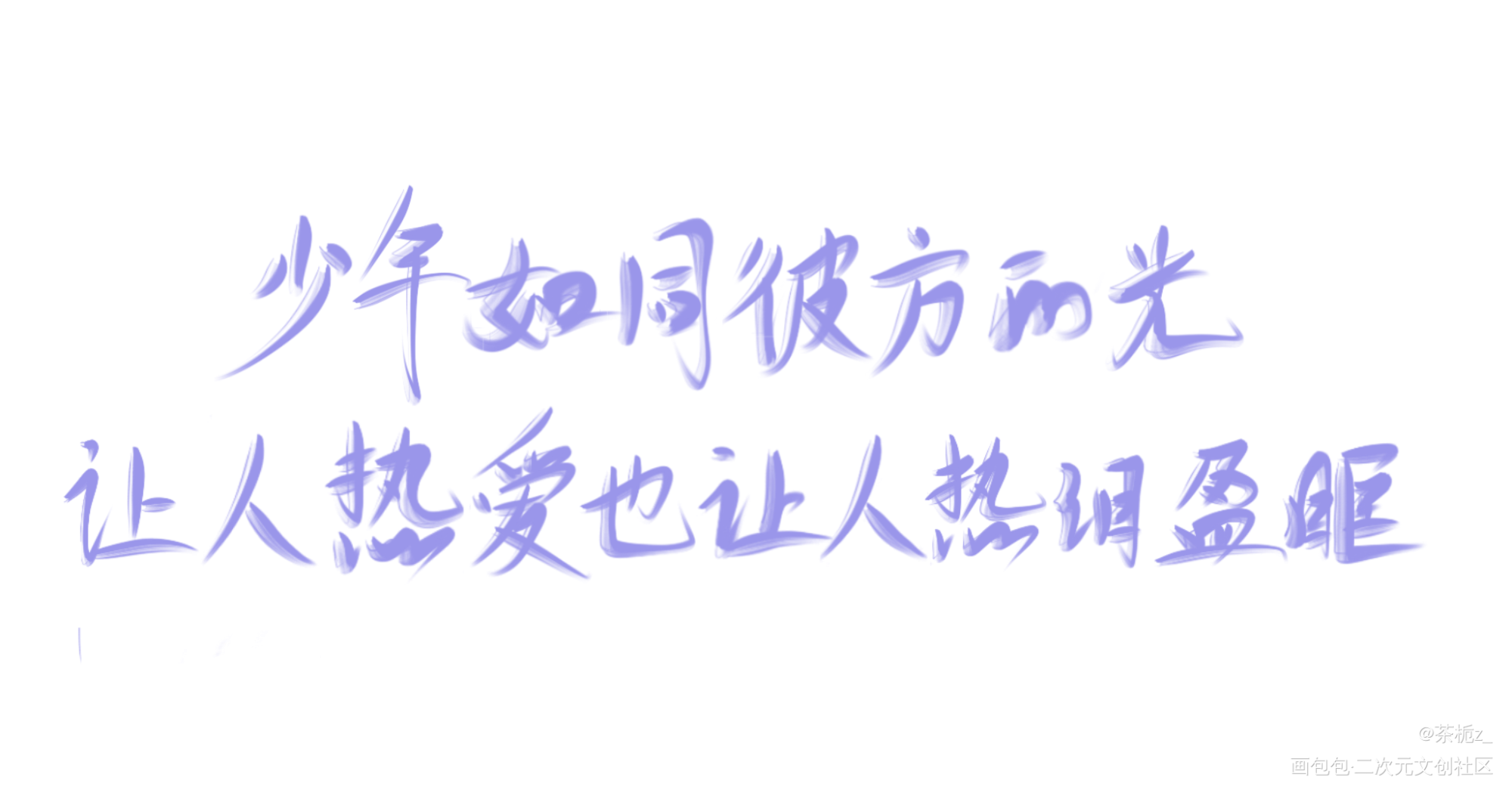 少年如同彼方的光_我要上首推字体设计见字如晤绘画作品