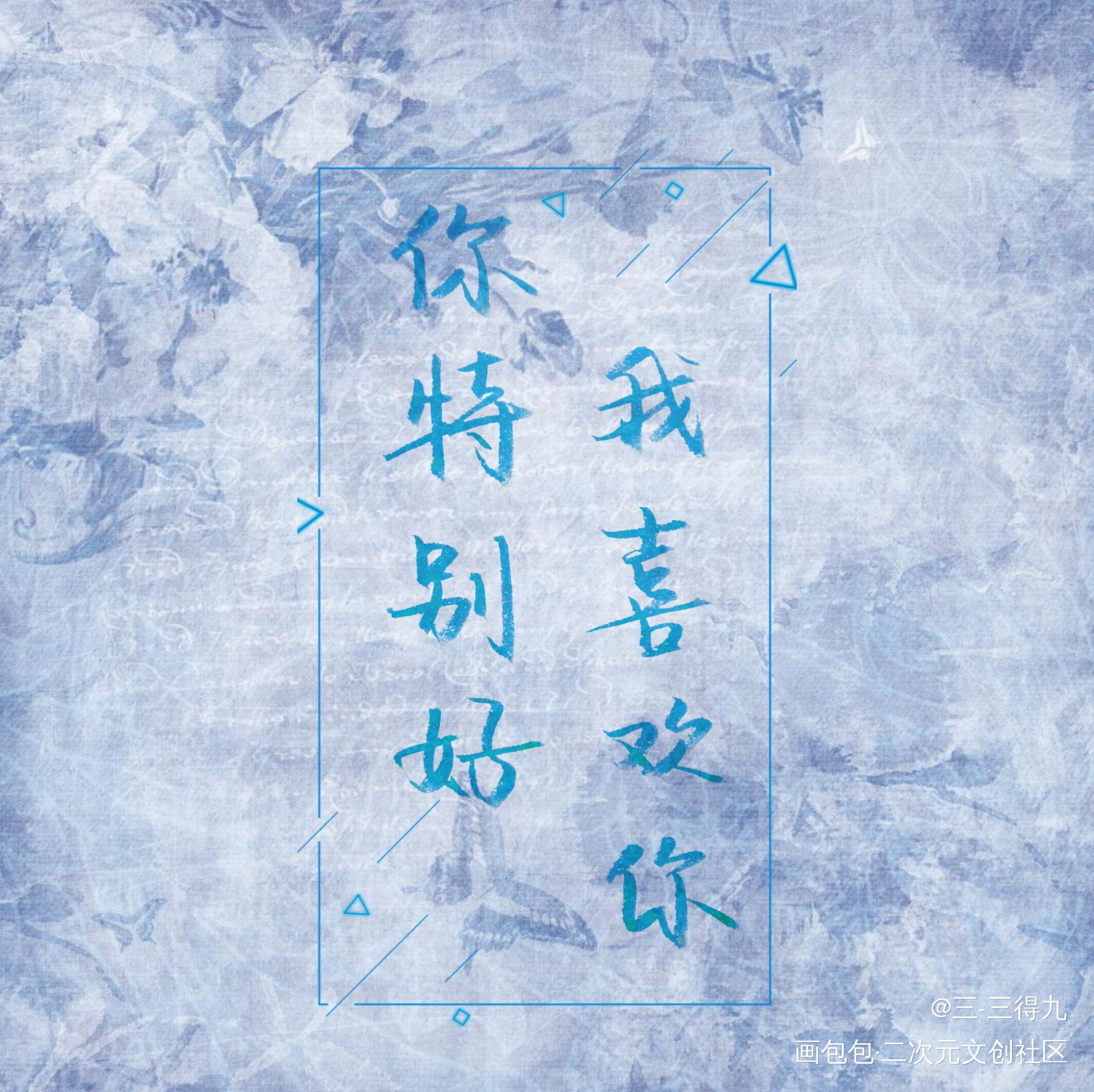 你特别好，我喜欢你_魔道祖师忘羡见字如晤手写原创绘画作品
