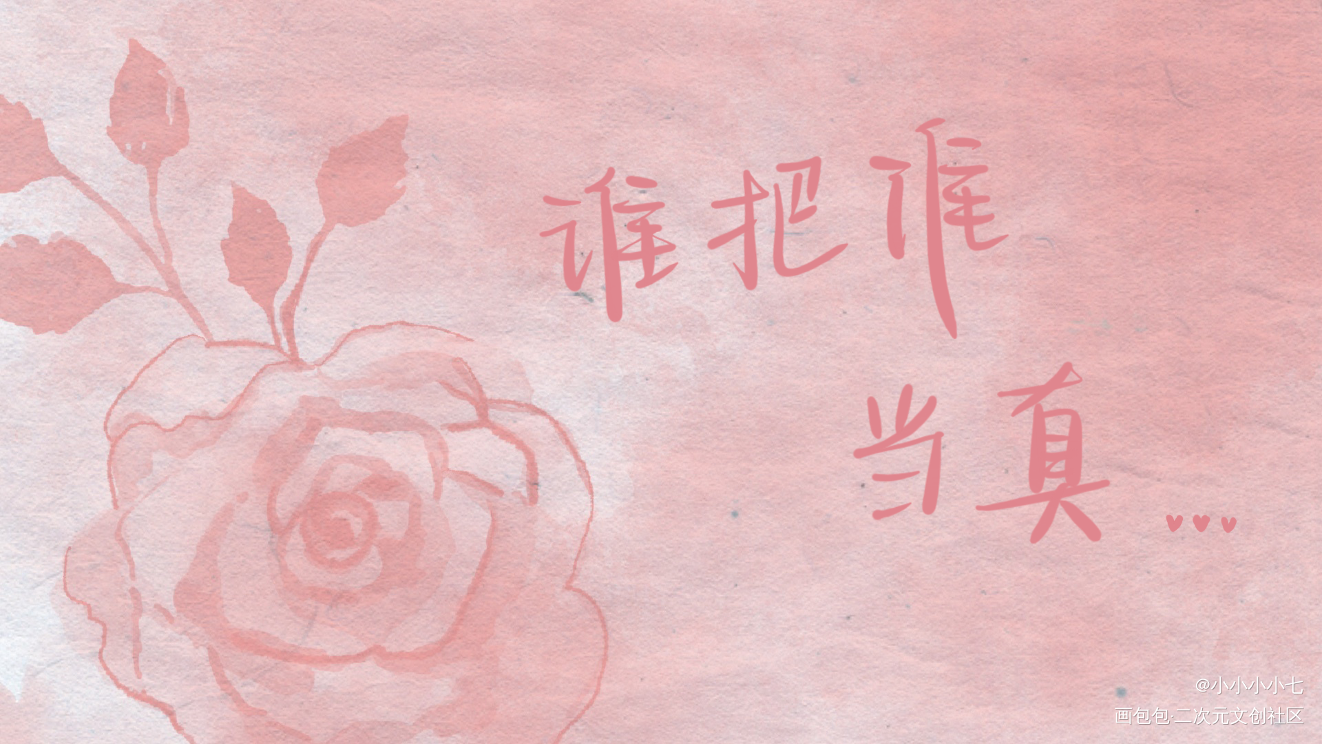 _谁把谁当真188男团妹叔手写绘画作品