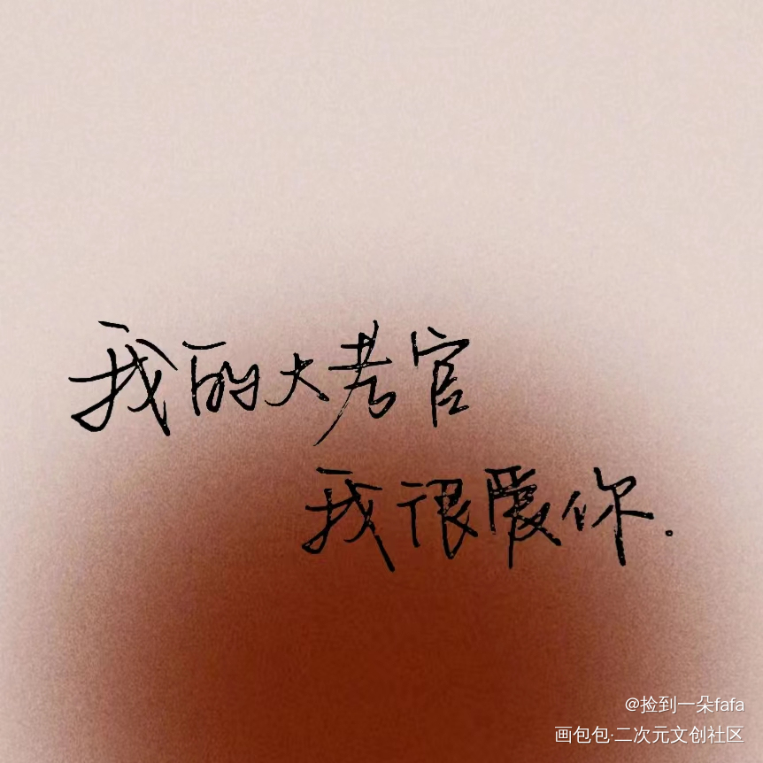 “我的大考官，我很爱你”_手写绘画作品