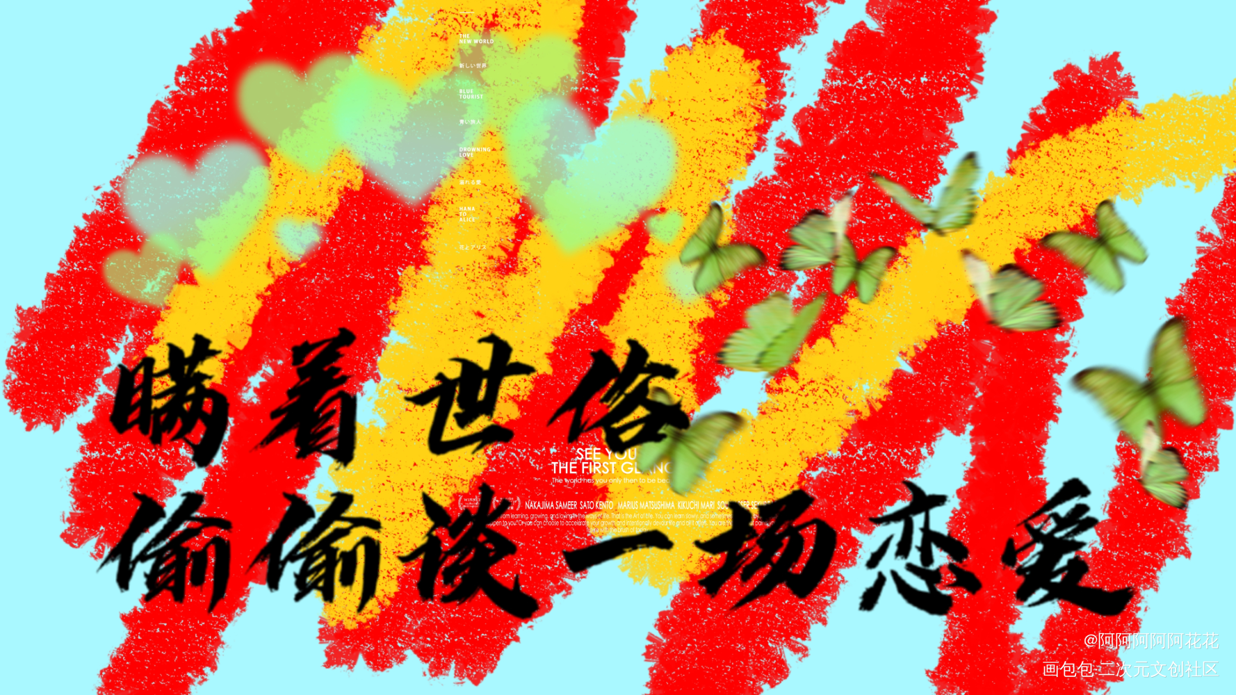 谈恋爱_手写绘画作品
