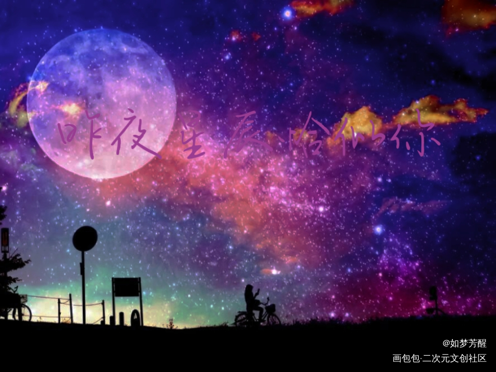 昨夜星辰恰似你_板写绘画作品