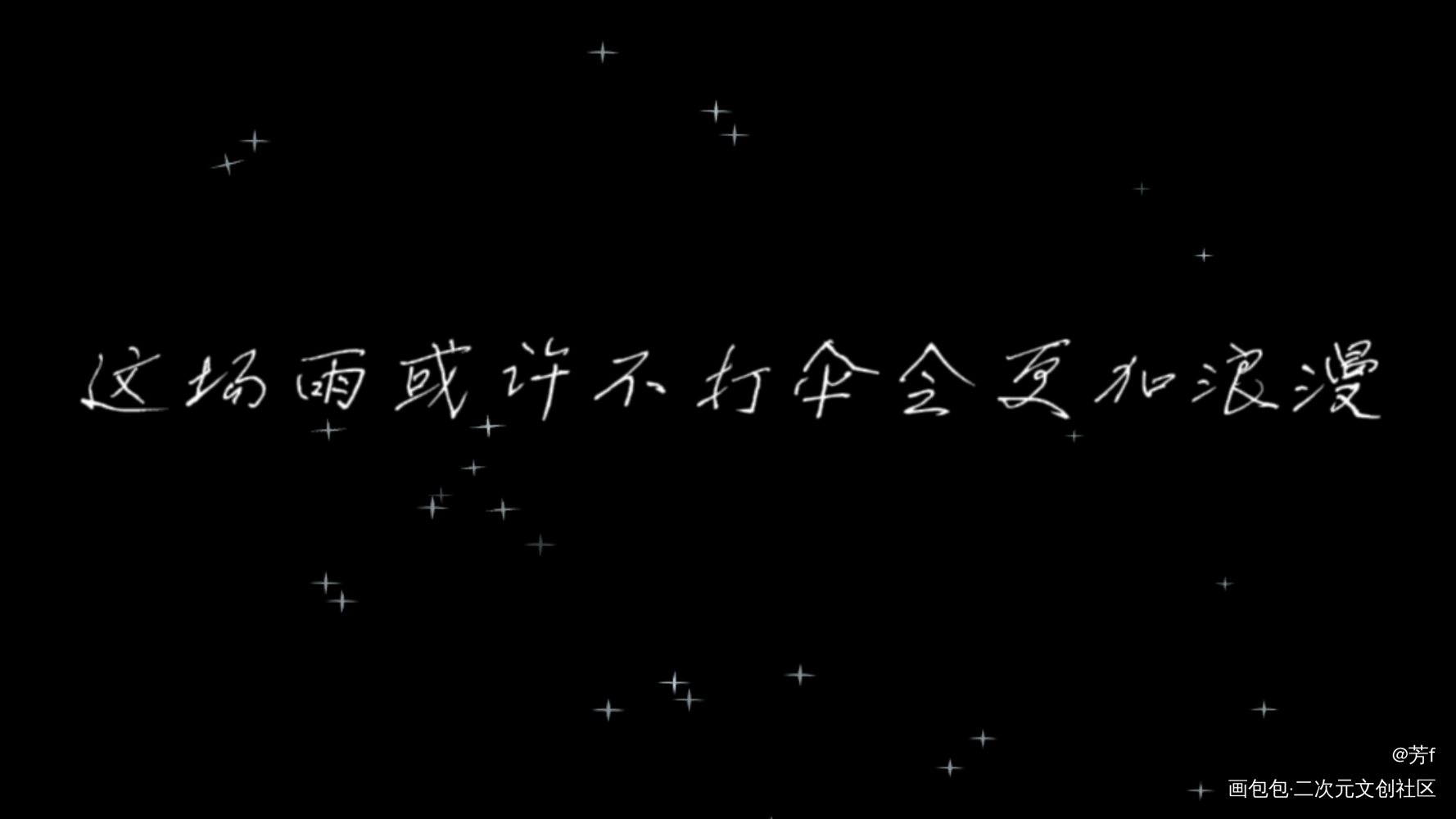 这场雨或许不打伞会更加浪漫_板写绘画作品