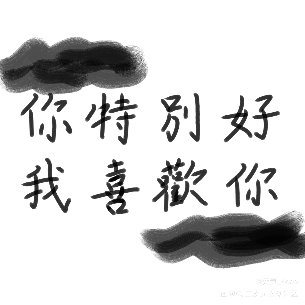 你特别好，我喜欢你_手写绘画作品