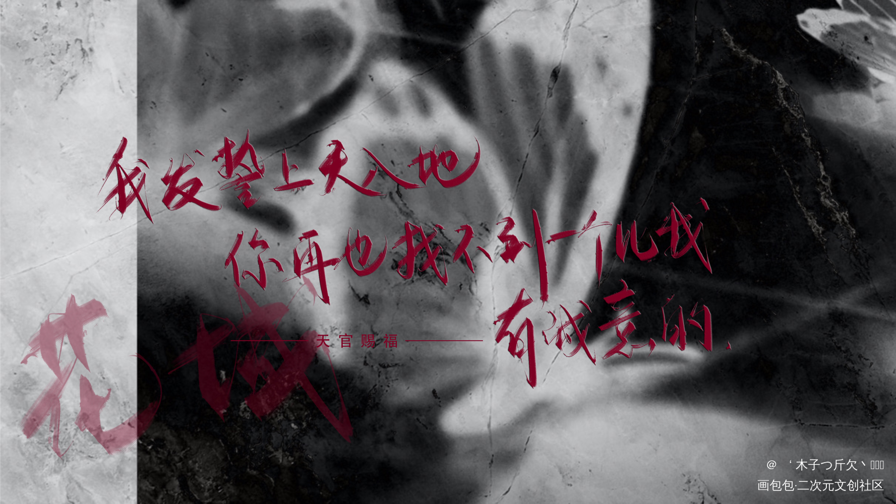 花城_天官赐福原耽语录板写绘画作品
