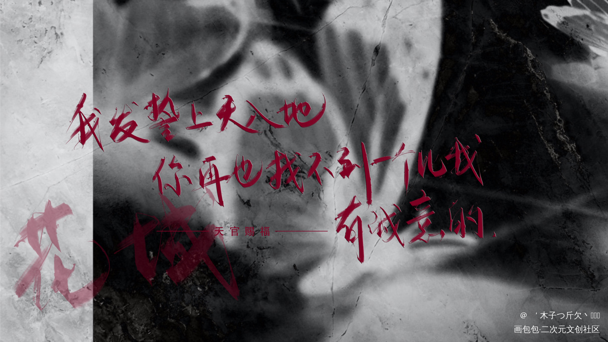 花城_天官赐福原耽语录板写绘画作品