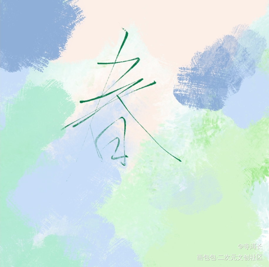 春_手绘绘画作品