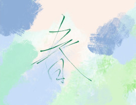 春_绘画作品