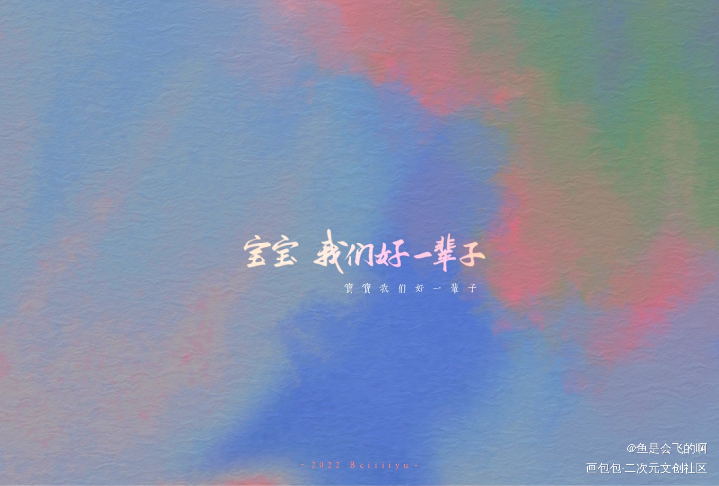 别来无恙_北南我要上首推别来无恙见字如晤板写手写绘画作品