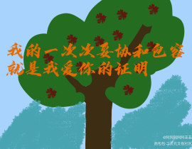 包容_绘画作品