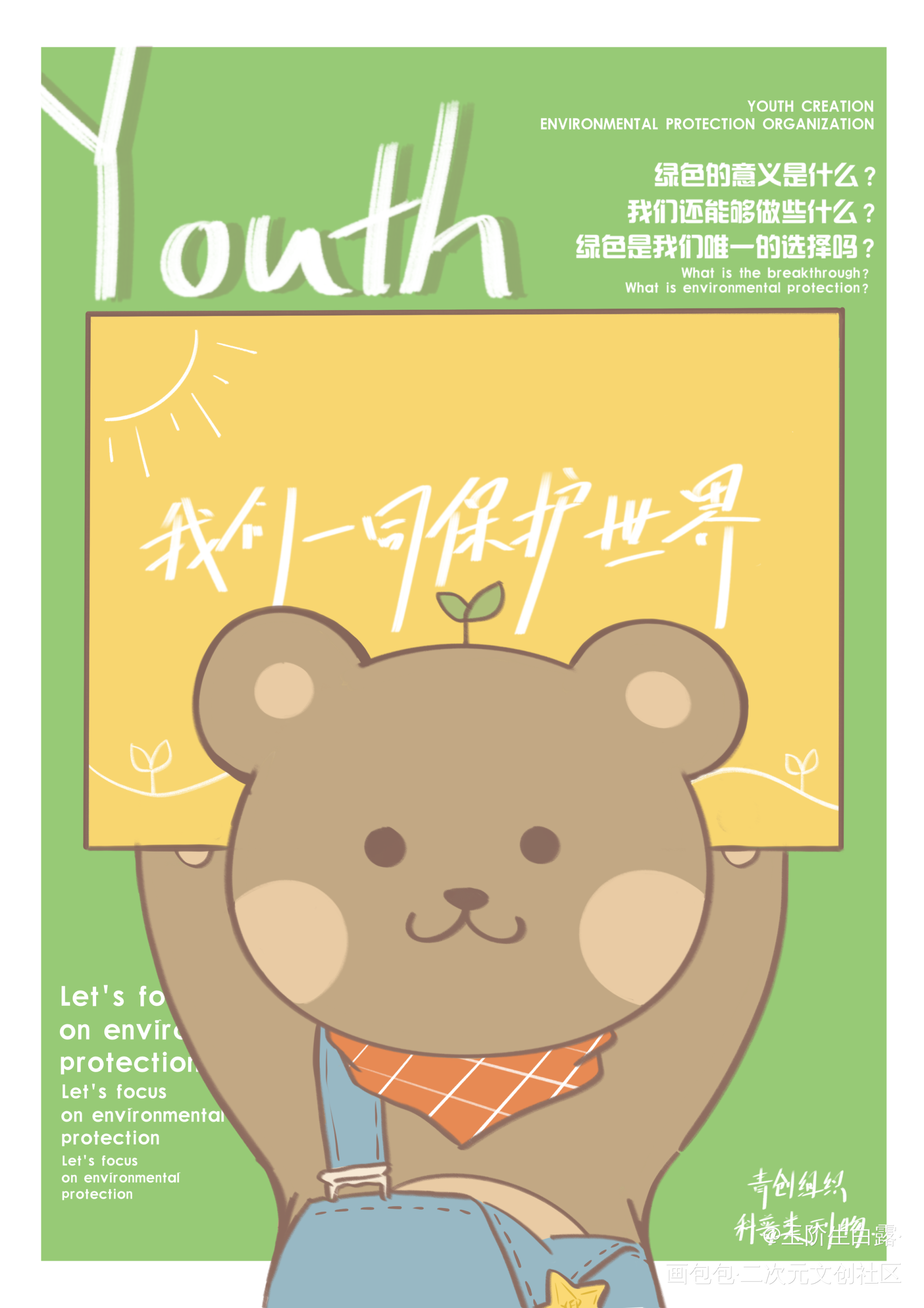 春日打卡-一起在春日保护绿色_海报设计唤醒春日主题打卡绘画作品