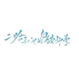 _绘画作品