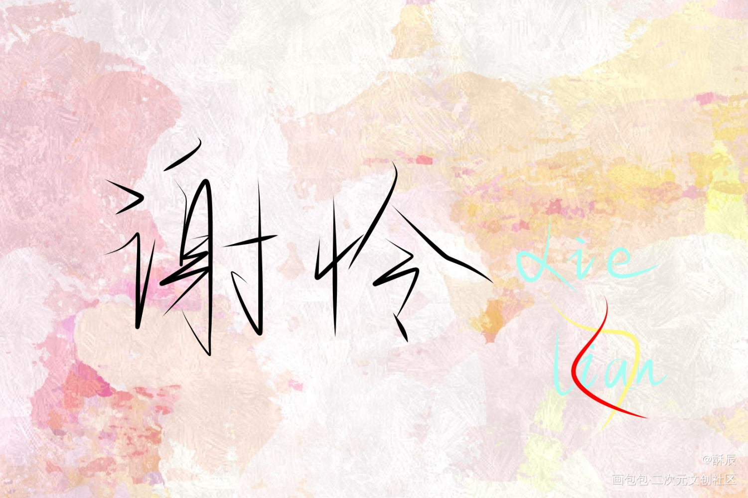 谢怜_手写原创绘画作品