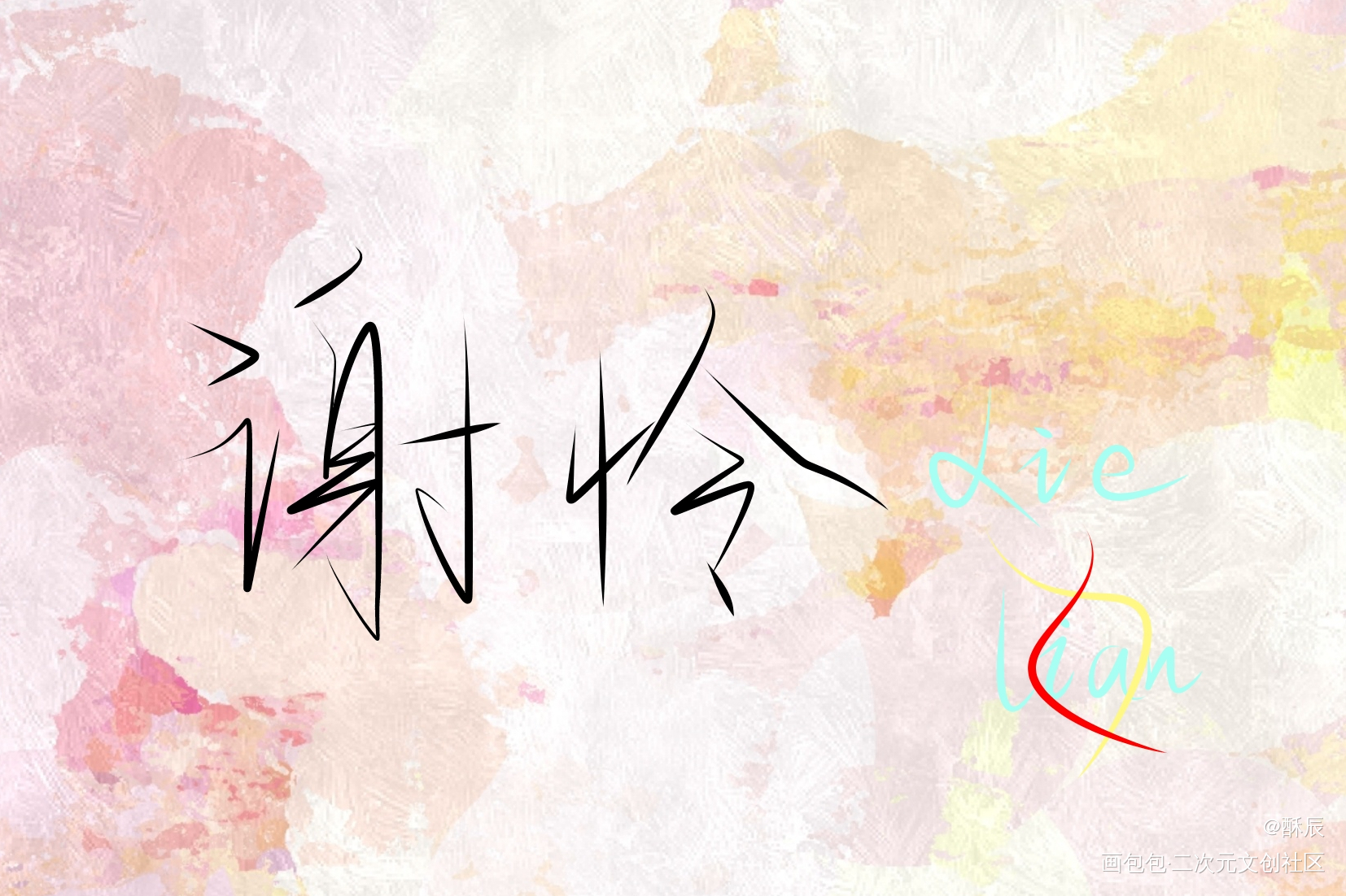 谢怜_手写原创绘画作品