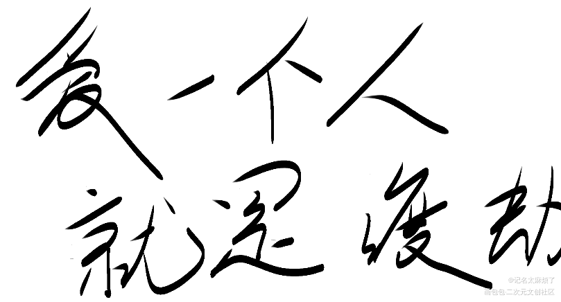 _板写绘画作品
