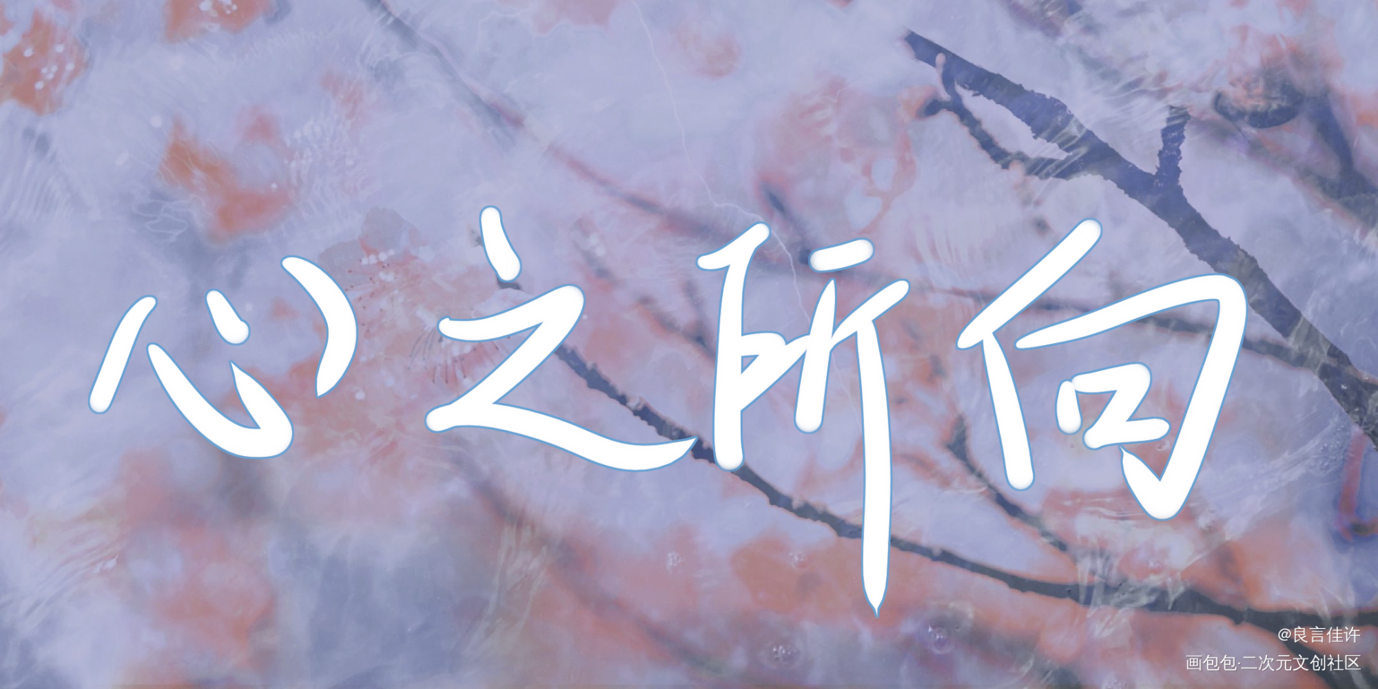 心之所向_字体设计见字如晤板写绘画作品