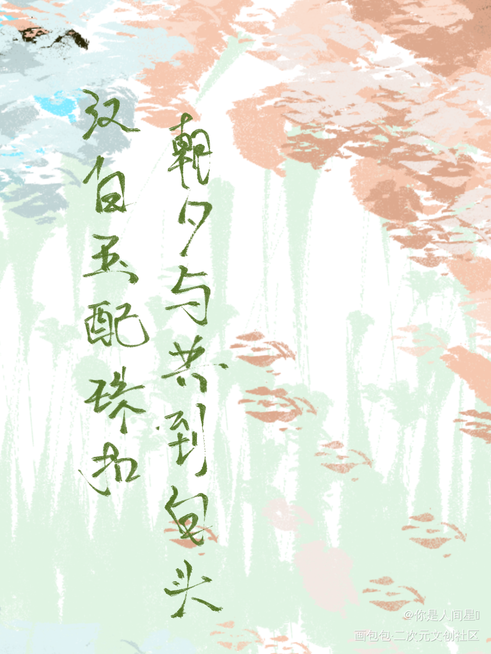 打卡_板写绘画作品