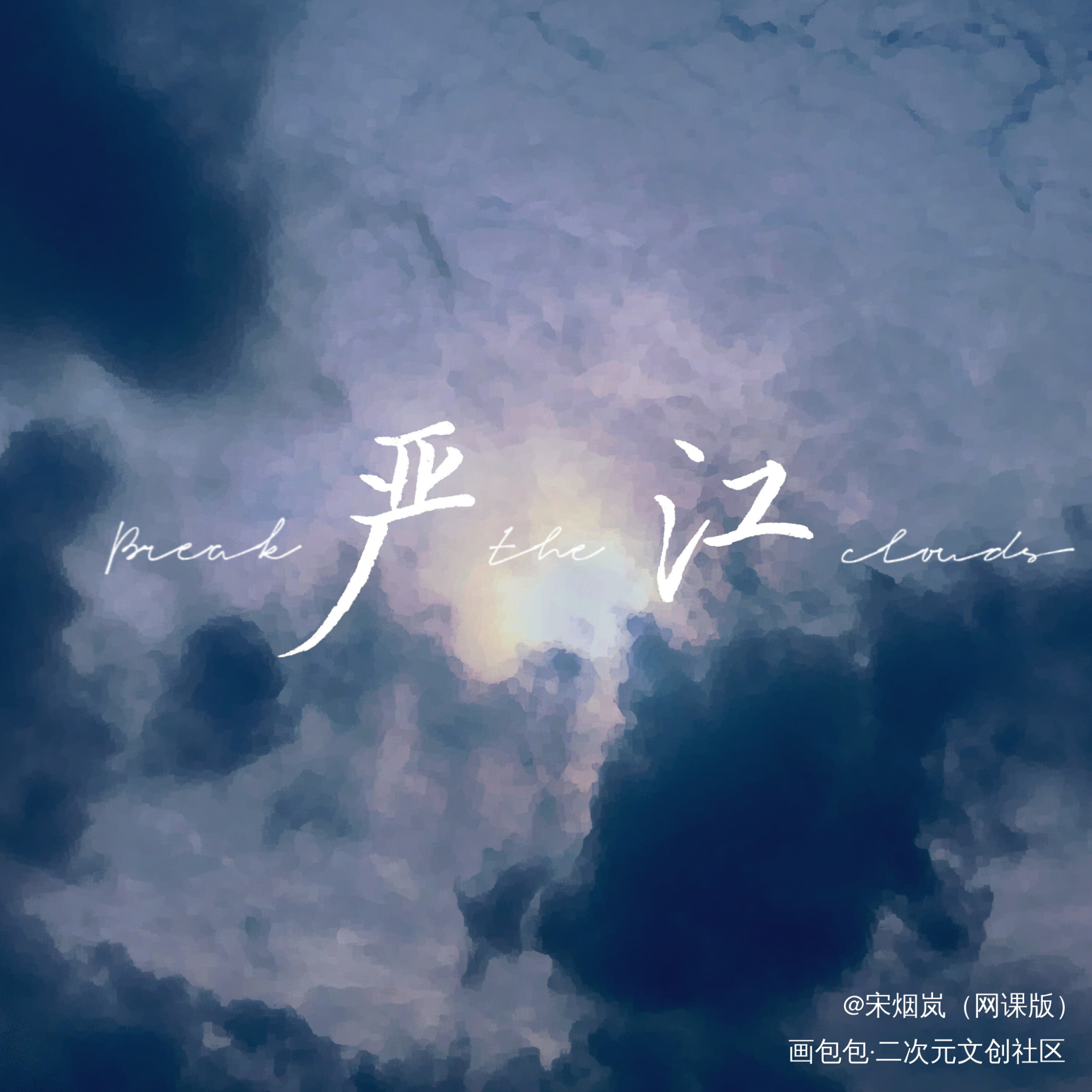 破云·严江_破云严江手写绘画作品