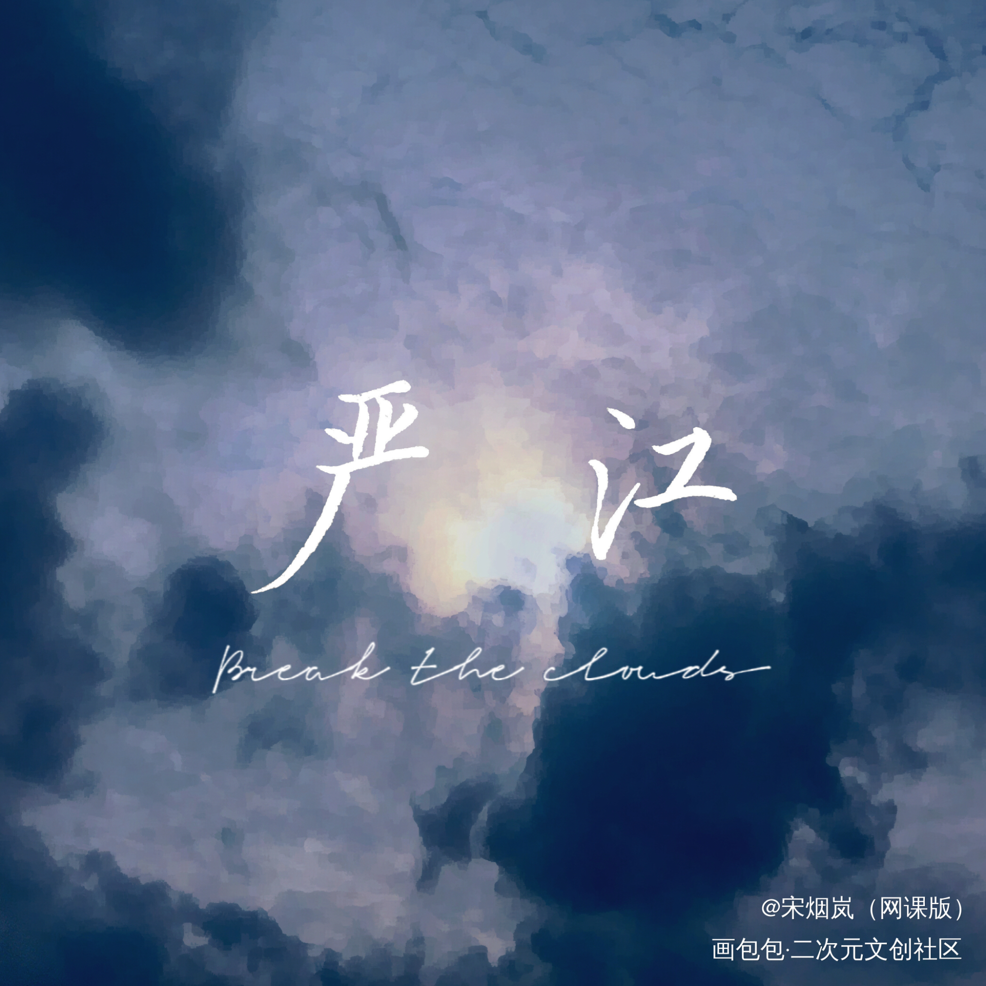 破云·严江_破云严江手写绘画作品