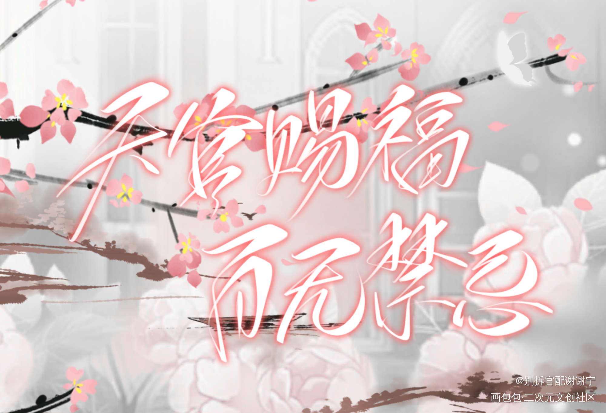 字设_天官赐福文字约稿绘画作品