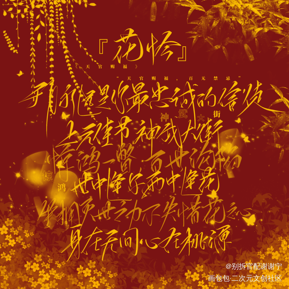 字设_天官赐福原耽语录约稿绘画作品