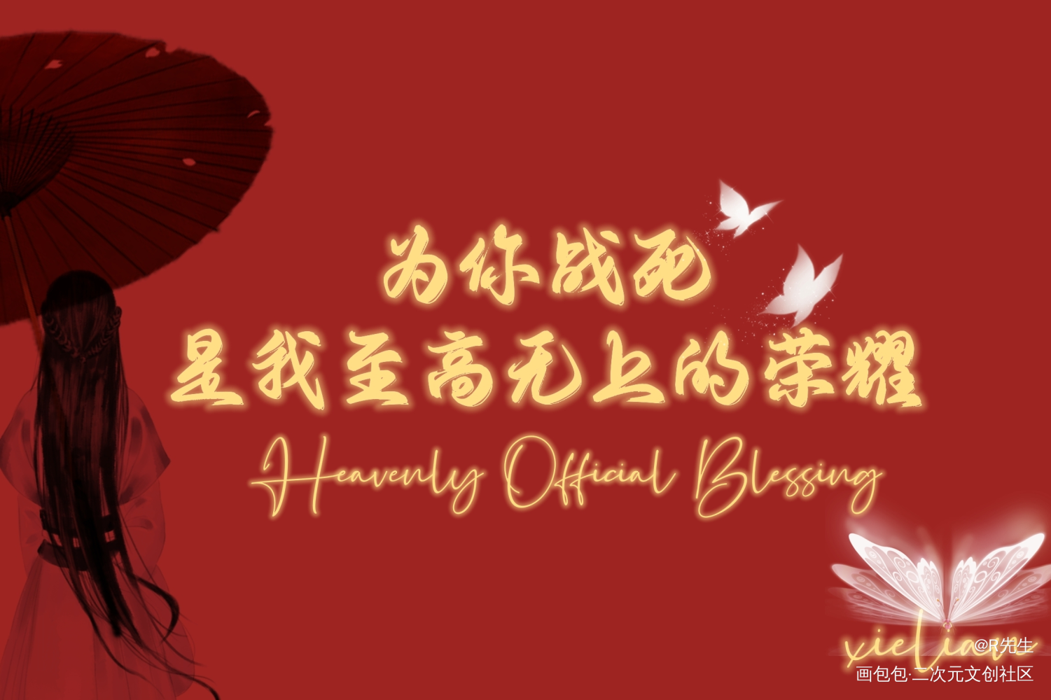 天官赐福 百无禁忌_天官赐福花怜墨香铜臭绘画作品