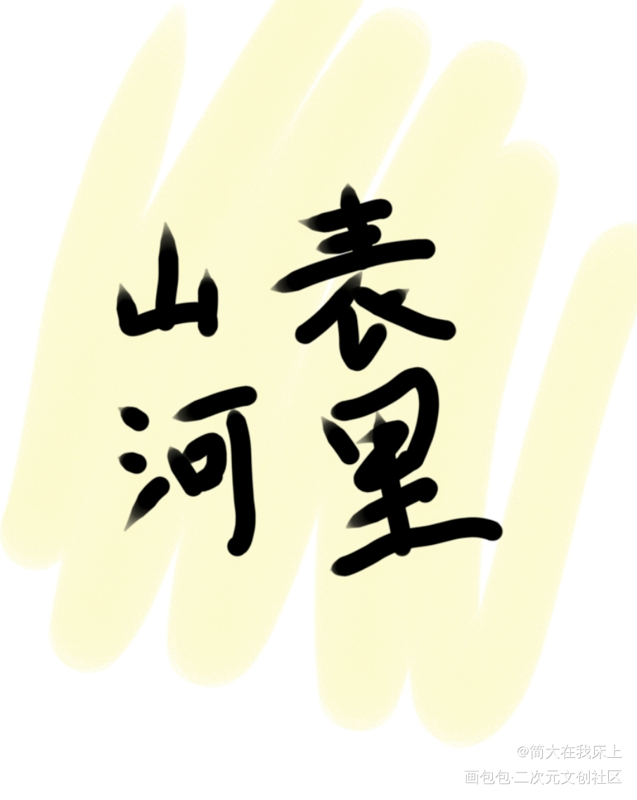 山河表里_手写绘画作品