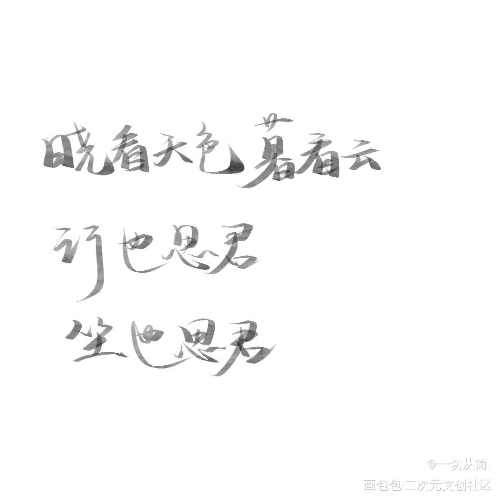 _见字如晤绘画作品