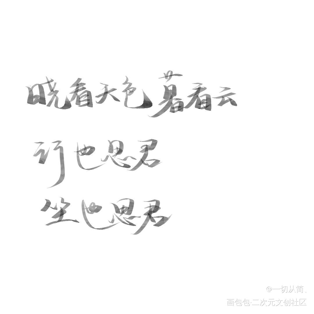 _见字如晤绘画作品