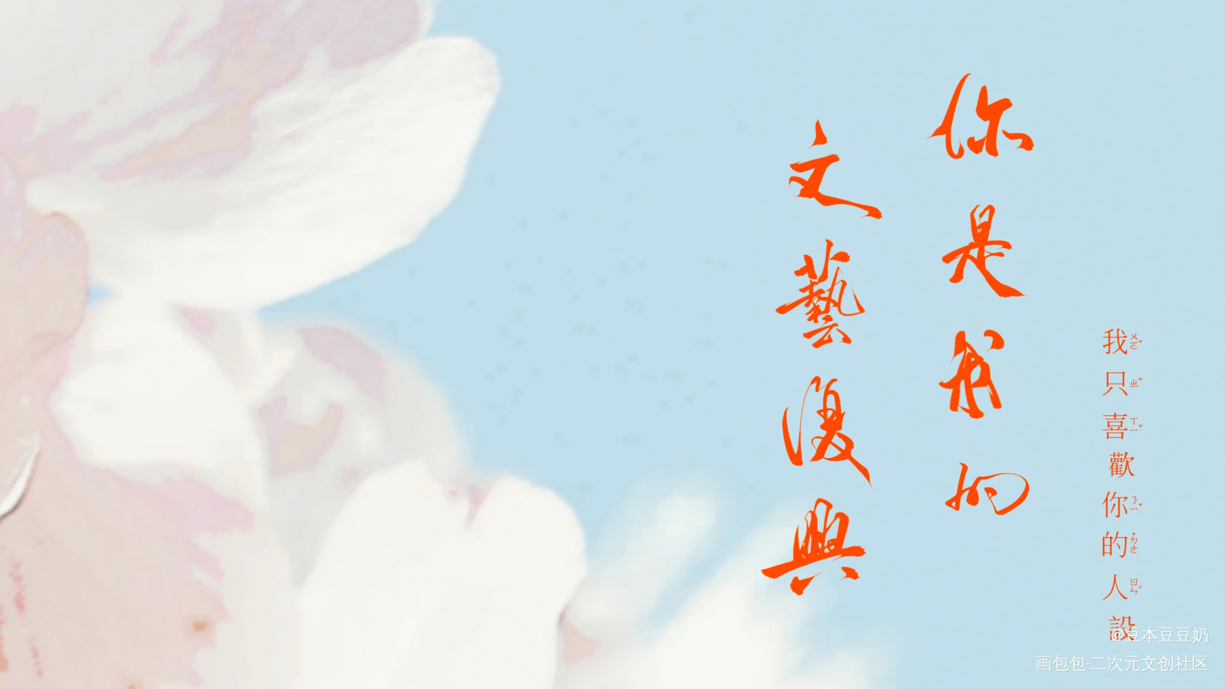 你是我的文艺复兴_我只喜欢你的人设自习板写绘画作品