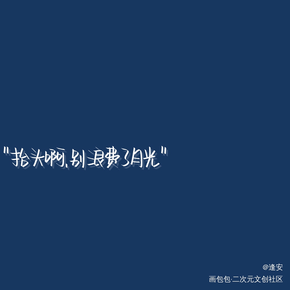 别浪费了月光_我要上首推字体设计见字如晤手写绘画作品