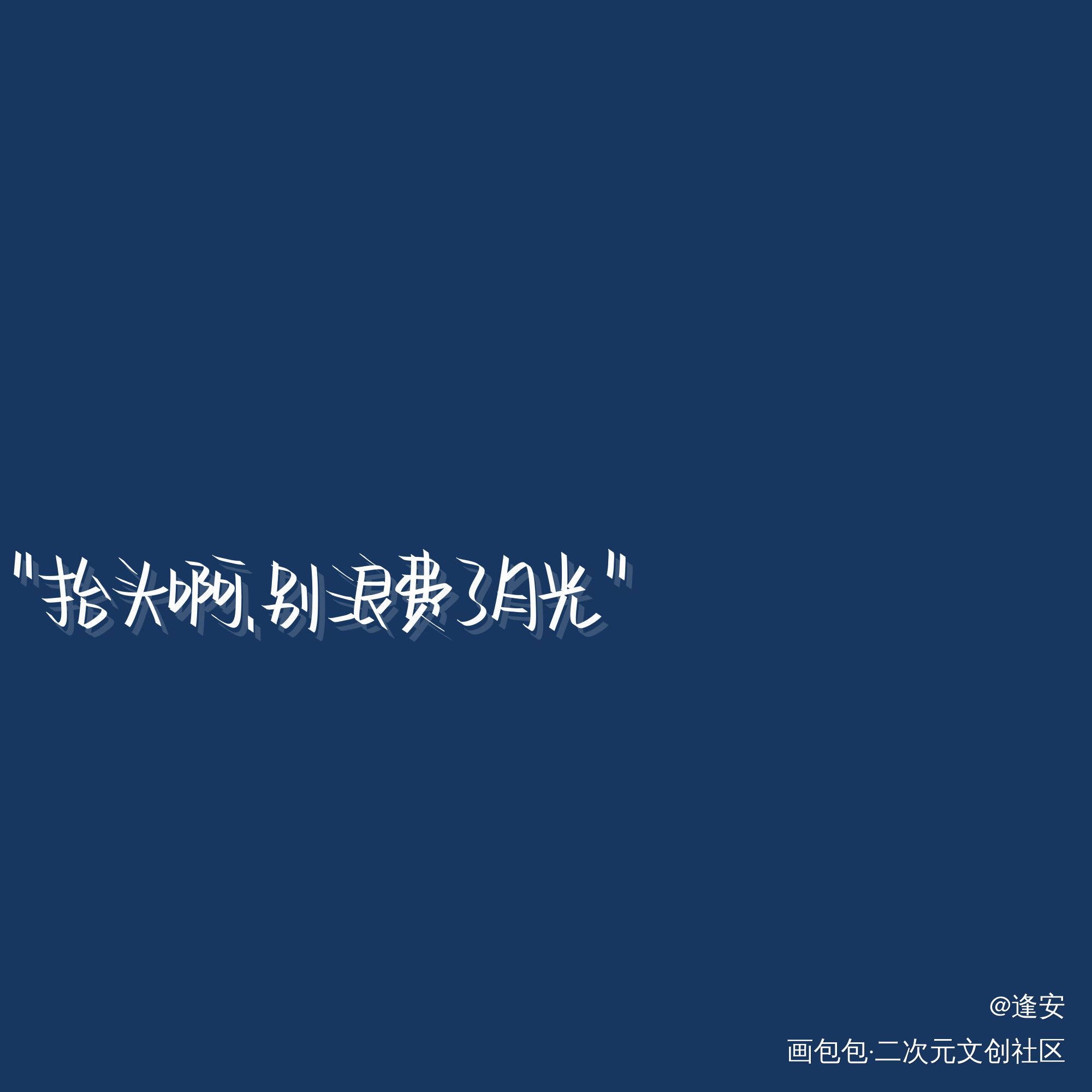 别浪费了月光_我要上首推字体设计见字如晤手写绘画作品