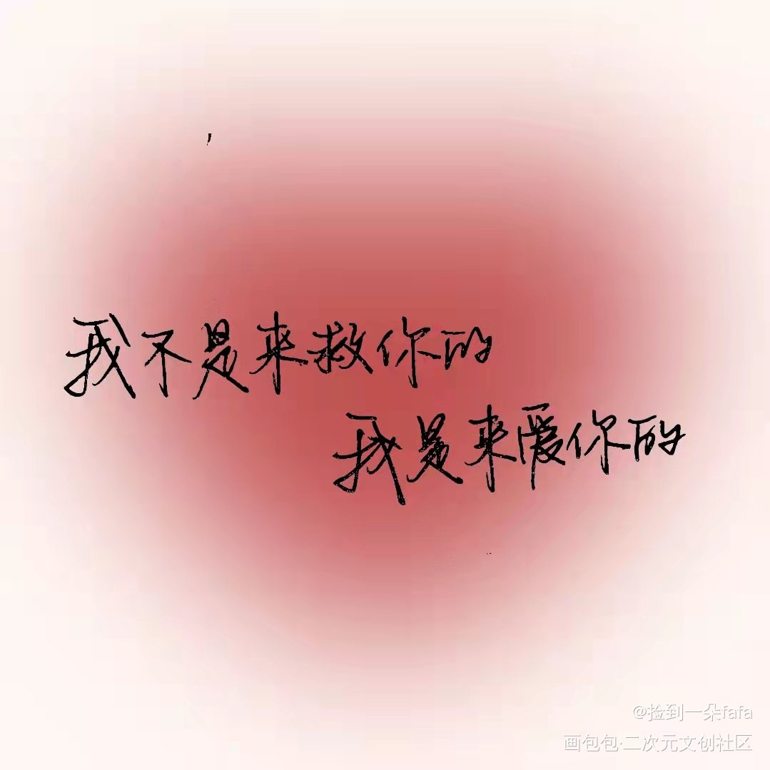 “我不是来救你的，我是来爱你的_手写绘画作品