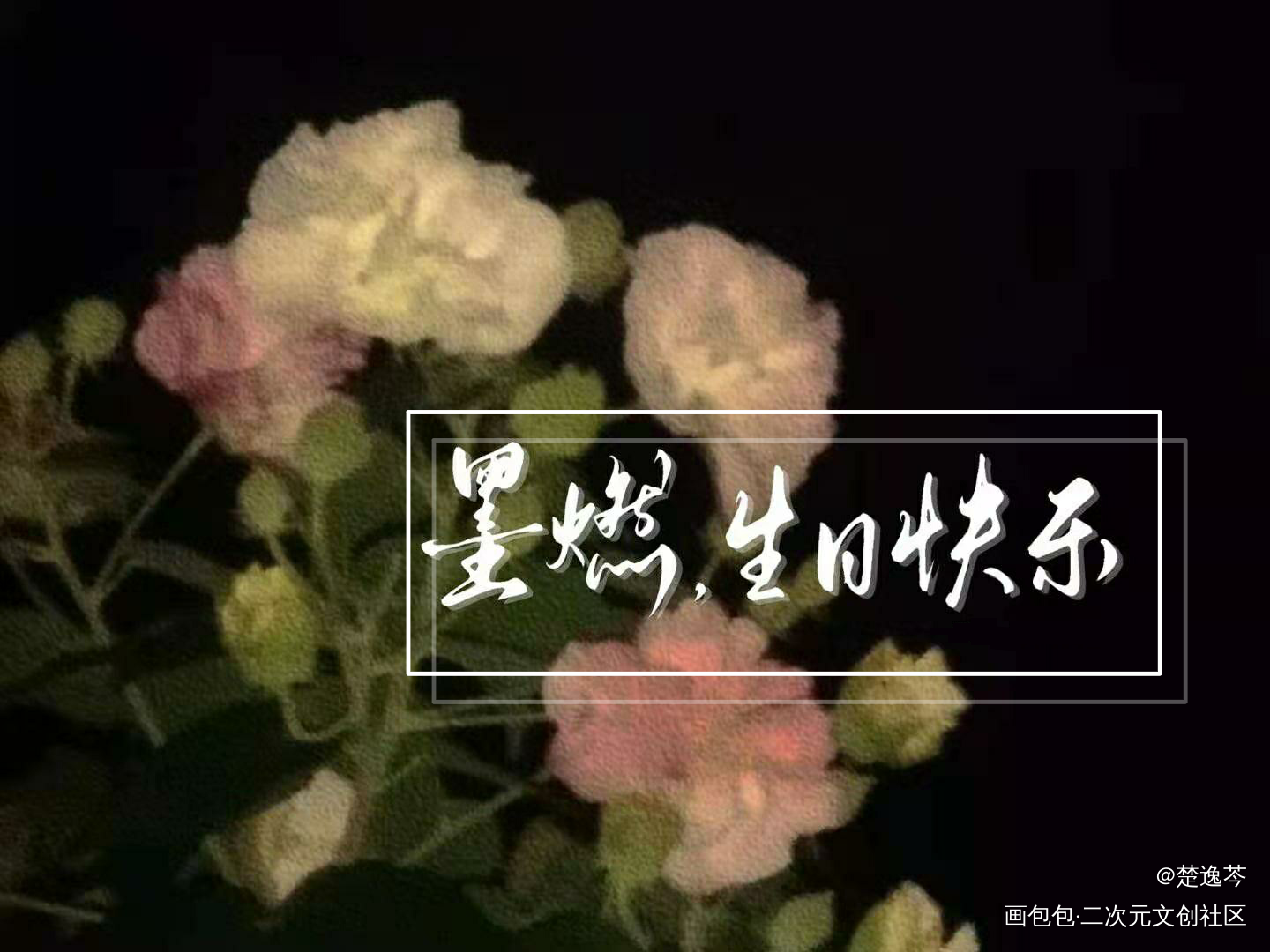 阿燃生日快乐！！_二哈和他的白猫师尊燃晚手写绘画作品