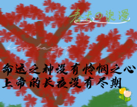 飞欧不下_绘画作品