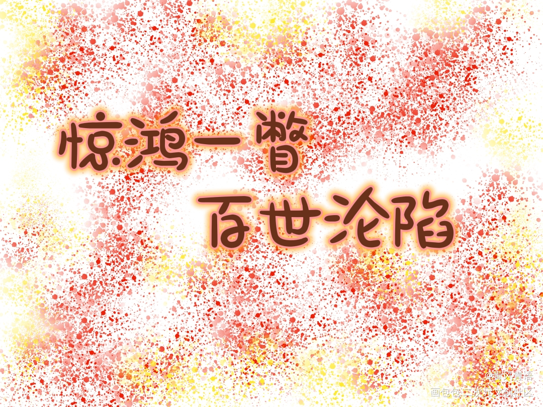 最爱_板写绘画作品