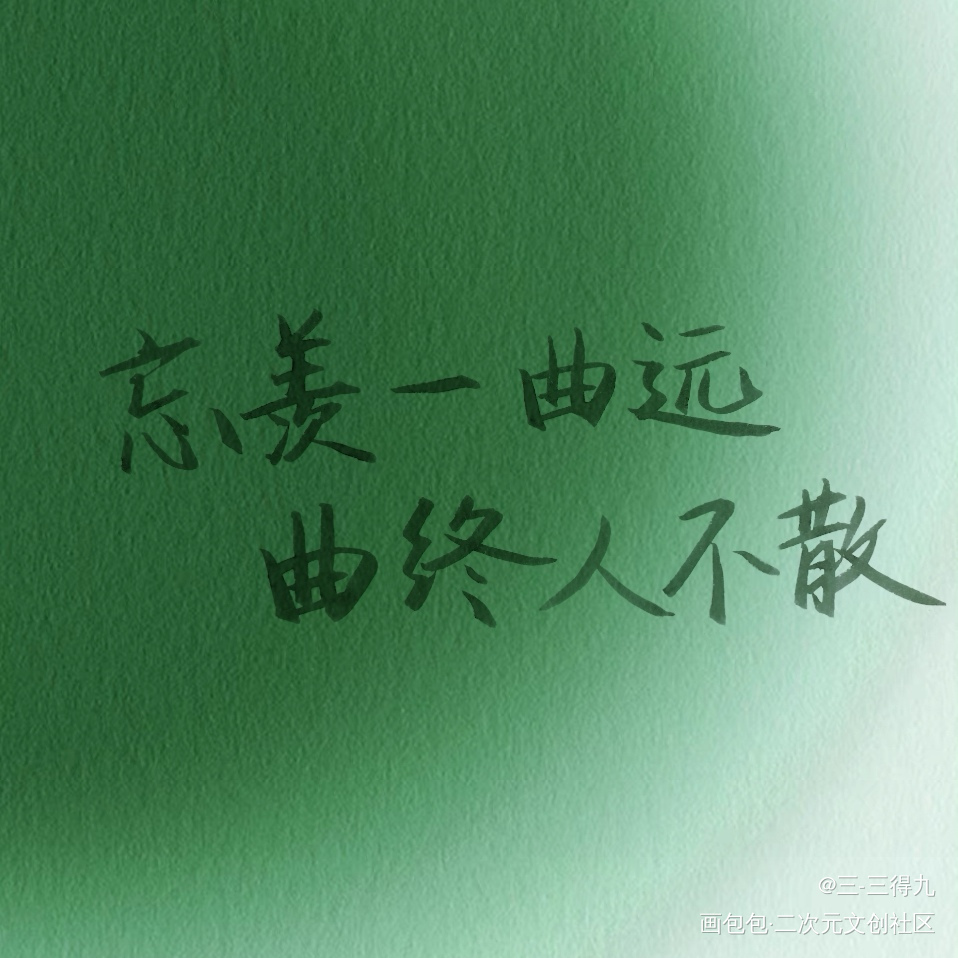 忘羡_魔道祖师忘羡见字如晤手写原创绘画作品
