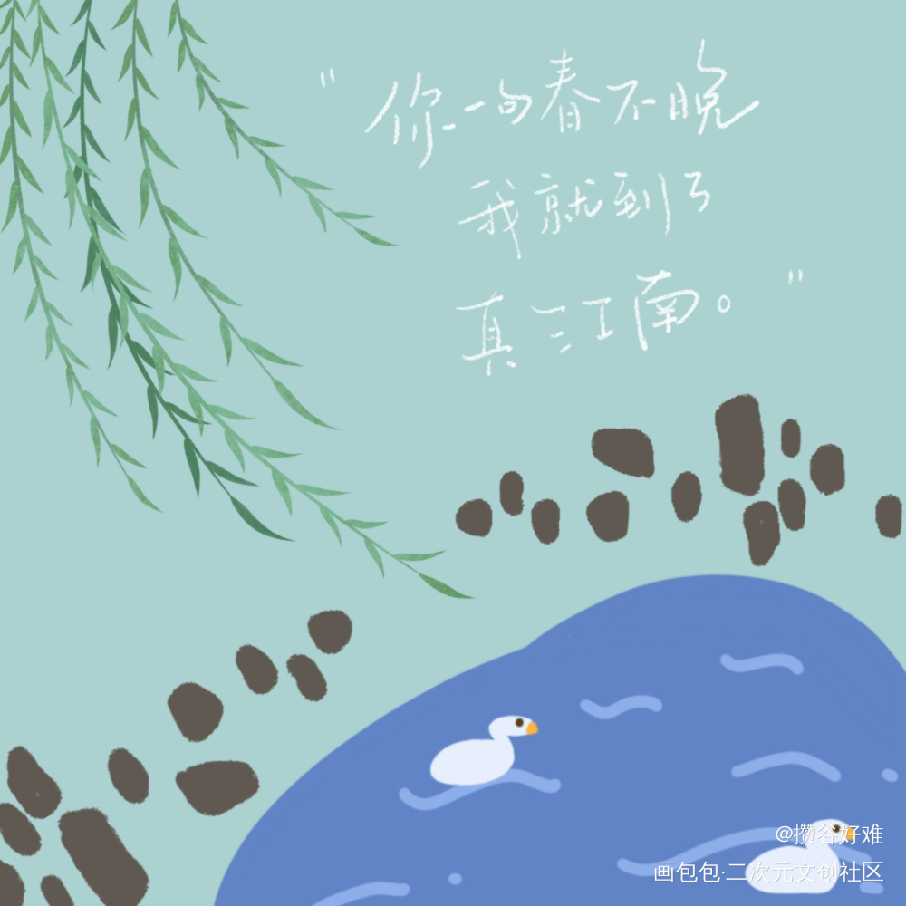 你一句春不晚，我就到了真江南。_唤醒春日主题打卡绘画作品