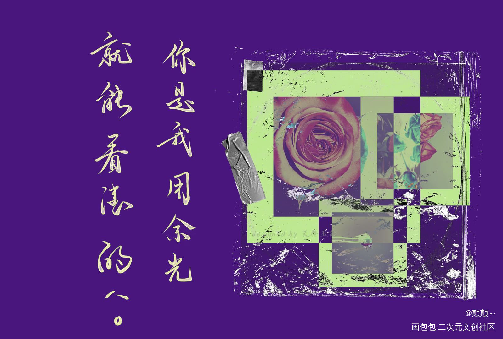 撒野_撒野板写绘画作品